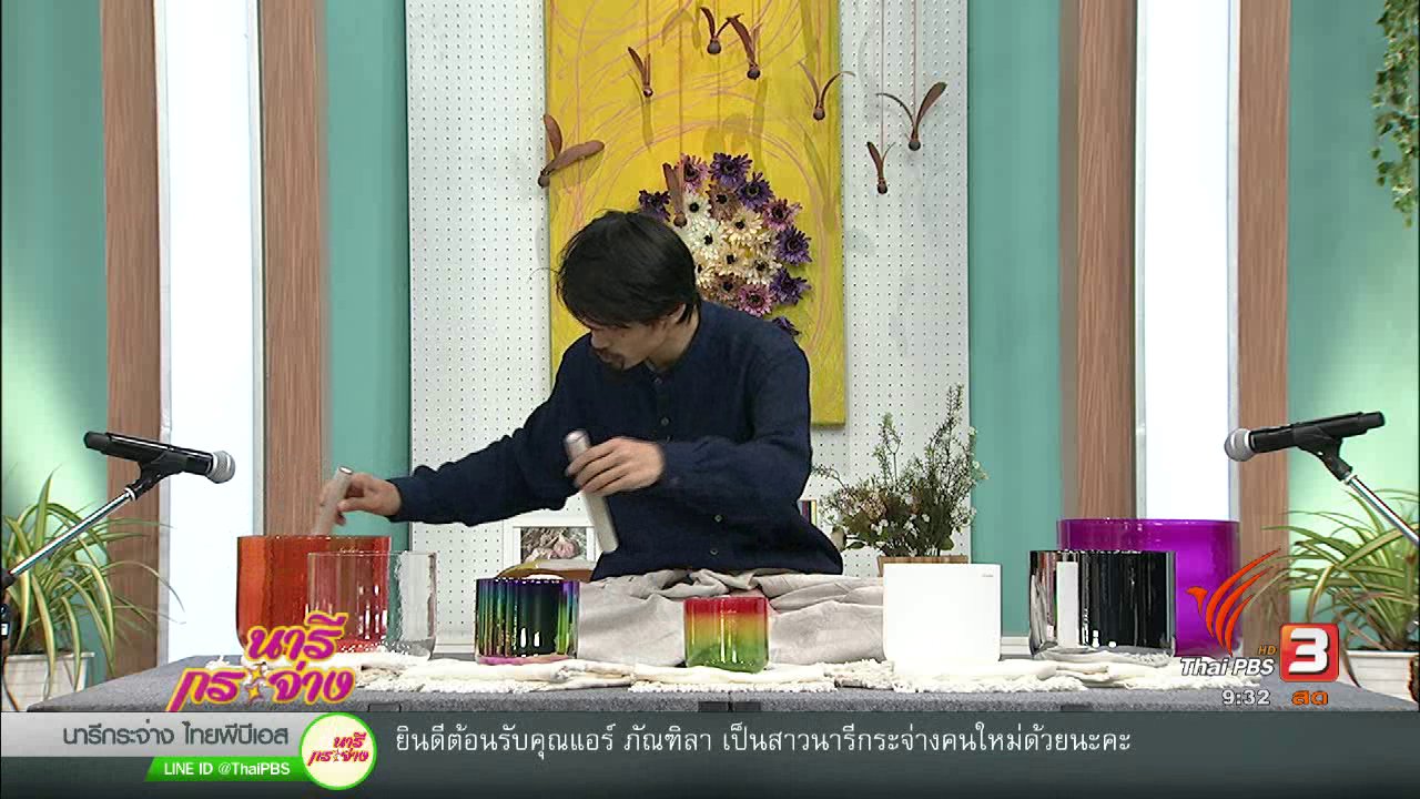 นารีกระจ่าง - สร้างสมดุล 'กาย-ใจ' ด้วย 'คริสตัล โบล์ว' คลื่นเสียงบำบัด