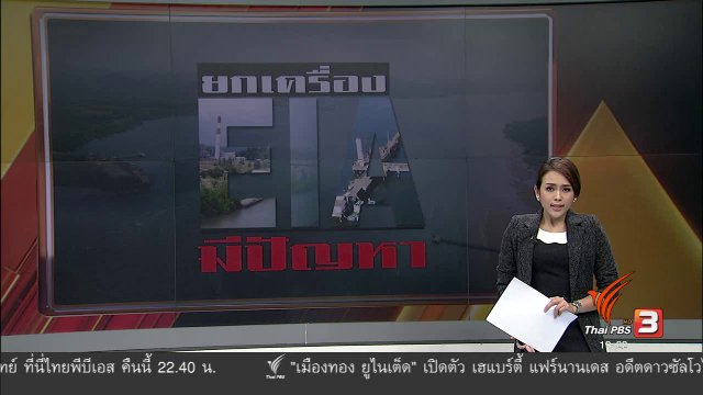 EIA มีปัญหา ยกเครื่อง EIA