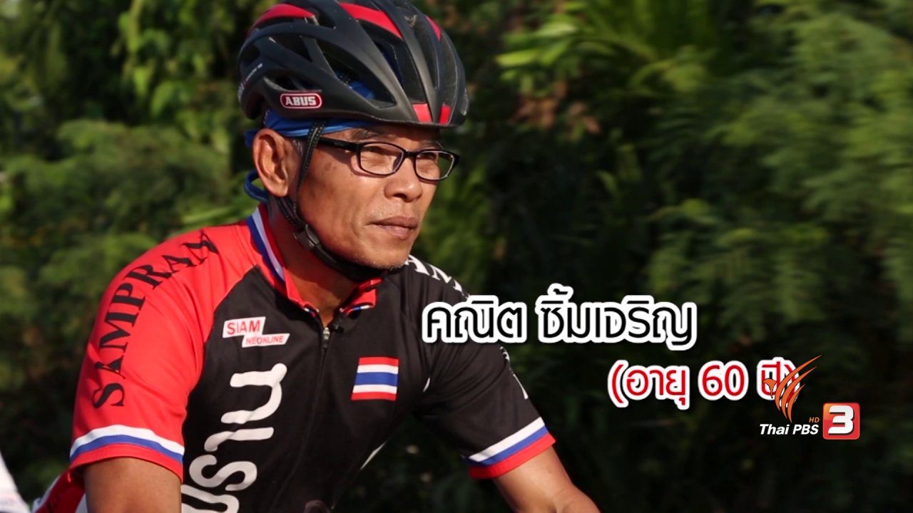 ลุยไม่รู้โรย สูงวัยดี๊ดี - คณิต ซิ้มเจริญ "ลุงอ๊อด"