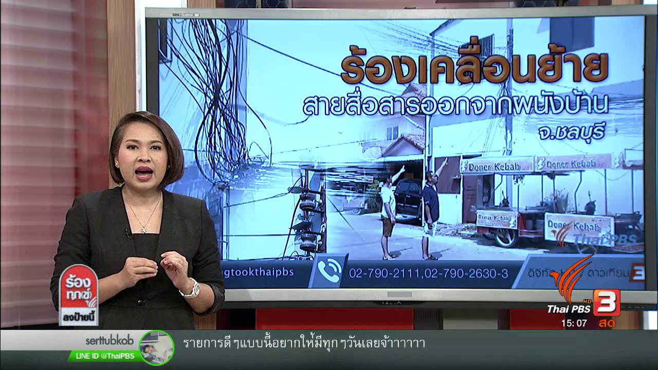 ร้องทุก(ข์) ลงป้ายนี้ - ร้องเคลื่อนย้ายสายสื่อสารออกจากผนังบ้าน จ.ชลบุรี