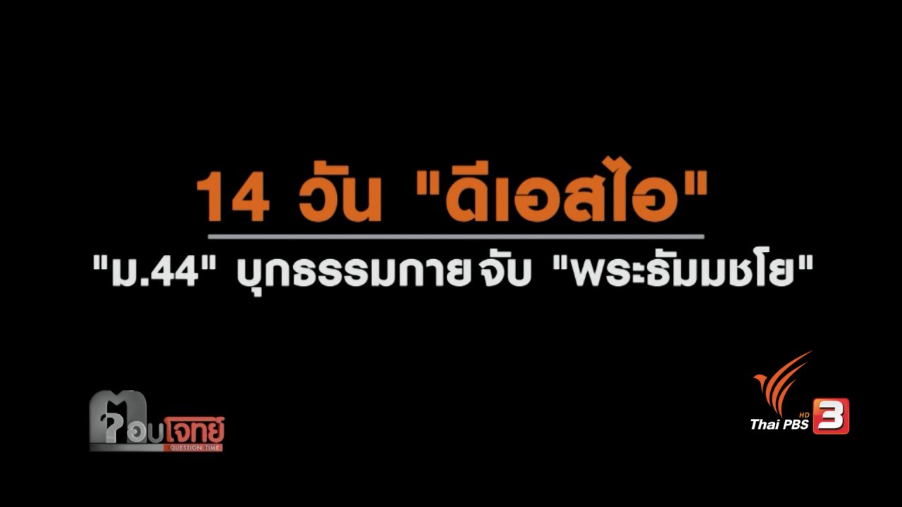ตอบโจทย์ - 14 วัน "ดีเอสไอ" ม.44 บุก "ธรรมกาย" จับ "พระธัมมชโย"