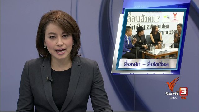 สื่อหลัก-สื่อโซเชียล "ใคร" ขับเคลื่อนสังคม