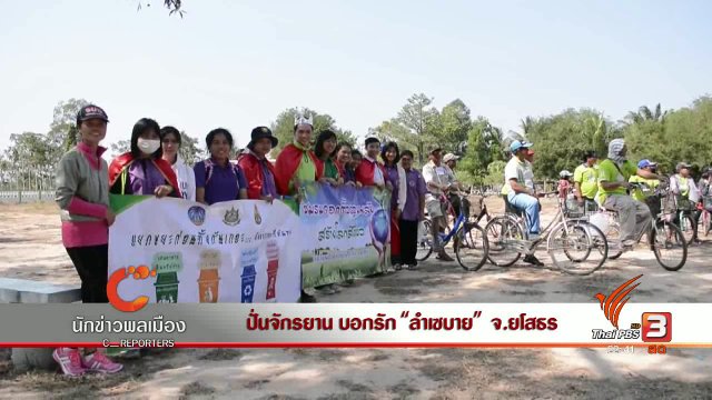 นักข่าวพลเมือง : ปั่นจักรยาน บอกรัก "ลำเซบาย" จ.ยโสธร