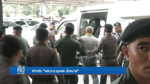 ฝากขัง "พล.ต.อ.จุมพล มั่นหมาย"