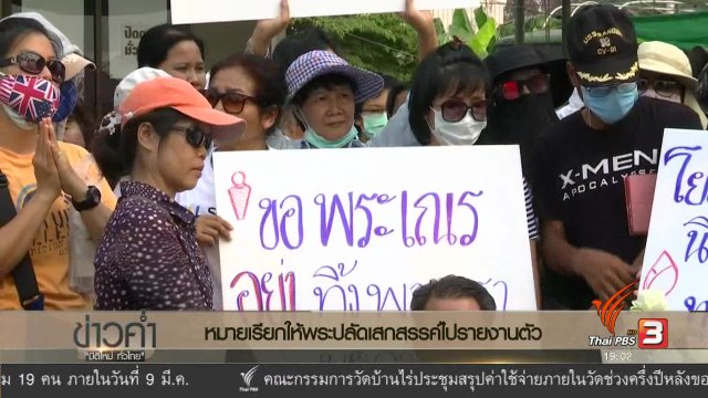 ประเด็นข่าว (4 มี.ค. 60)