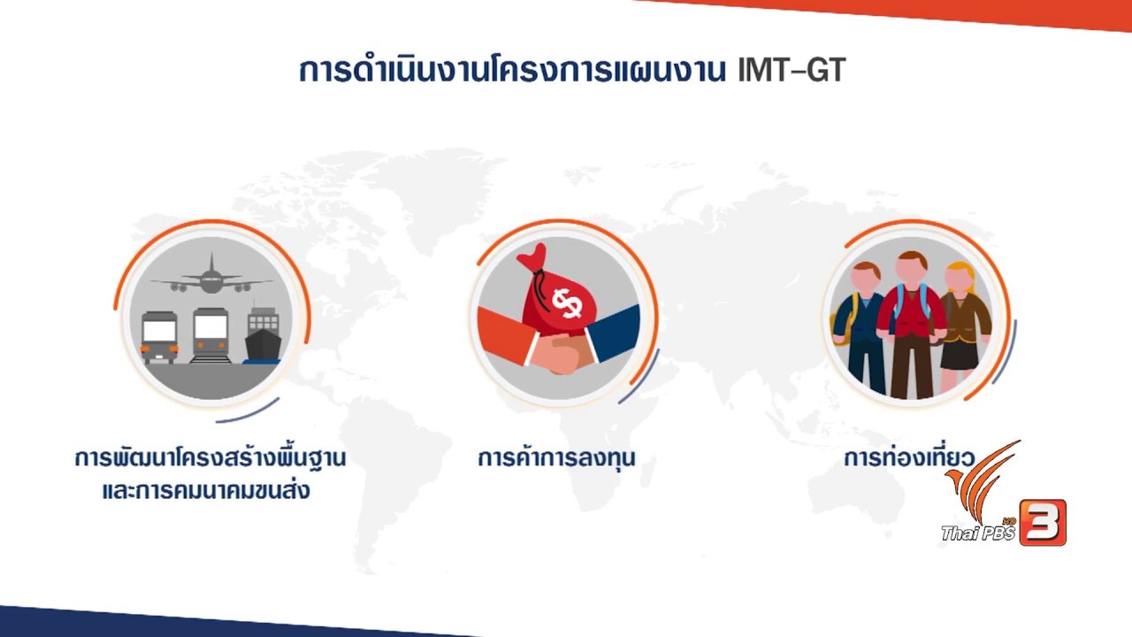 AEC Business Class รู้ทันเออีซี - AEC Movement : การดำเนินโครงการแผนงาน IMT-GT