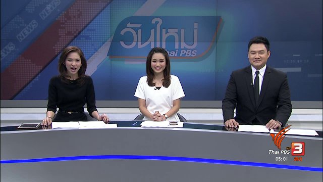 ประเด็นข่าว (6 มี.ค. 60)