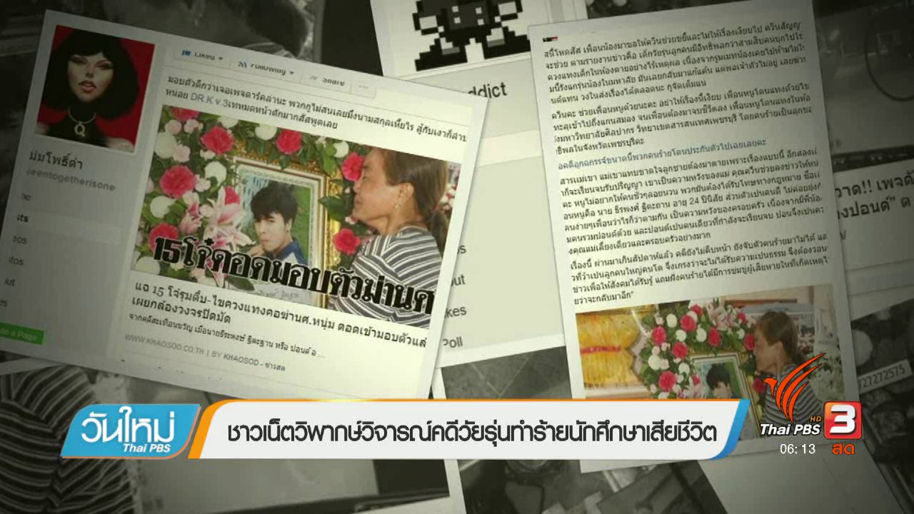 วันใหม่ ไทยพีบีเอส - คลิกให้ปัง : ชาวเน็ตวิพากษ์วิจารณ์คดีวัยรุ่นทำร้ายนักศึกษาเสียชีวิต