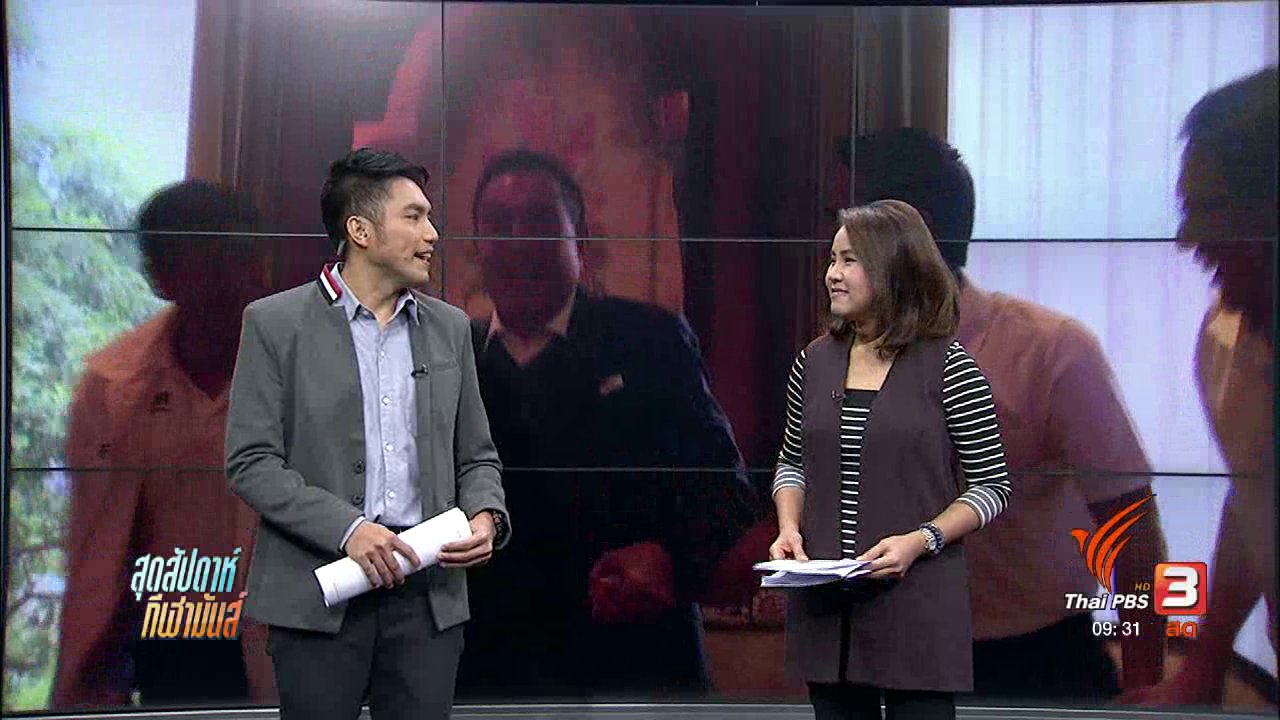 สุดสัปดาห์ กีฬามันส์ - ประเด็นข่าว (5 มี.ค. 60)