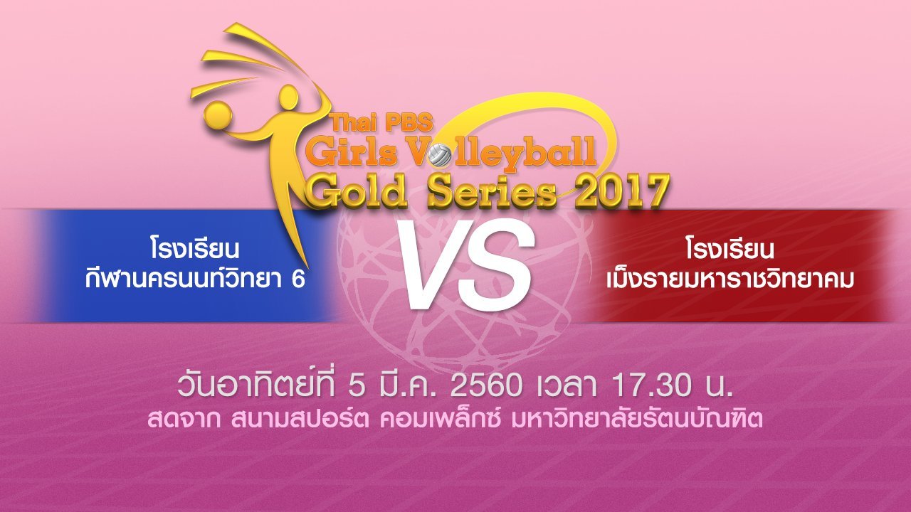 Thai PBS Girls Volleyball Gold Series 2017 - โรงเรียนเม็งรายมหาราชวิทยาคม vs โรงเรียนกีฬานครนนท์วิทยา 6