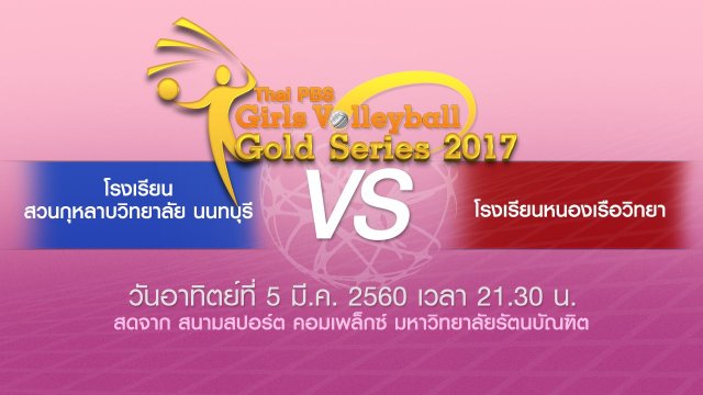 โรงเรียนหนองเรือวิทยา vs โรงเรียนสวนกุหลาบวิทยาลัย นนทบุรี