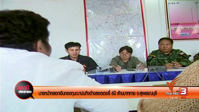 นายหน้าหลอกเงินกองทุนฌาปนกิจอ้างลอตเตอรี่ 60 ล้านบาทหาย จ.สุพรรณบุรี