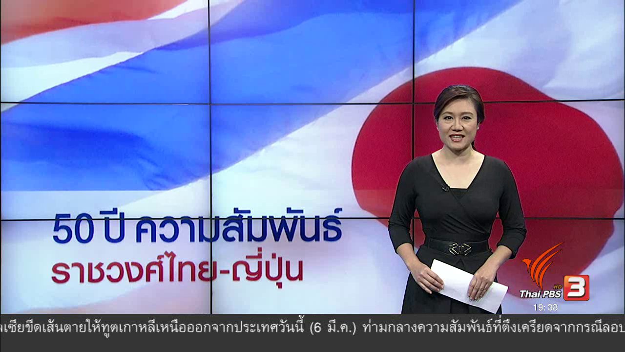 ข่าวค่ำ มิติใหม่ทั่วไทย - วิเคราะห์สถานการณ์ต่างประเทศ : 50 ปี ความสัมพันธ์ ราชวงศ์ไทย-ญี่ปุ่น