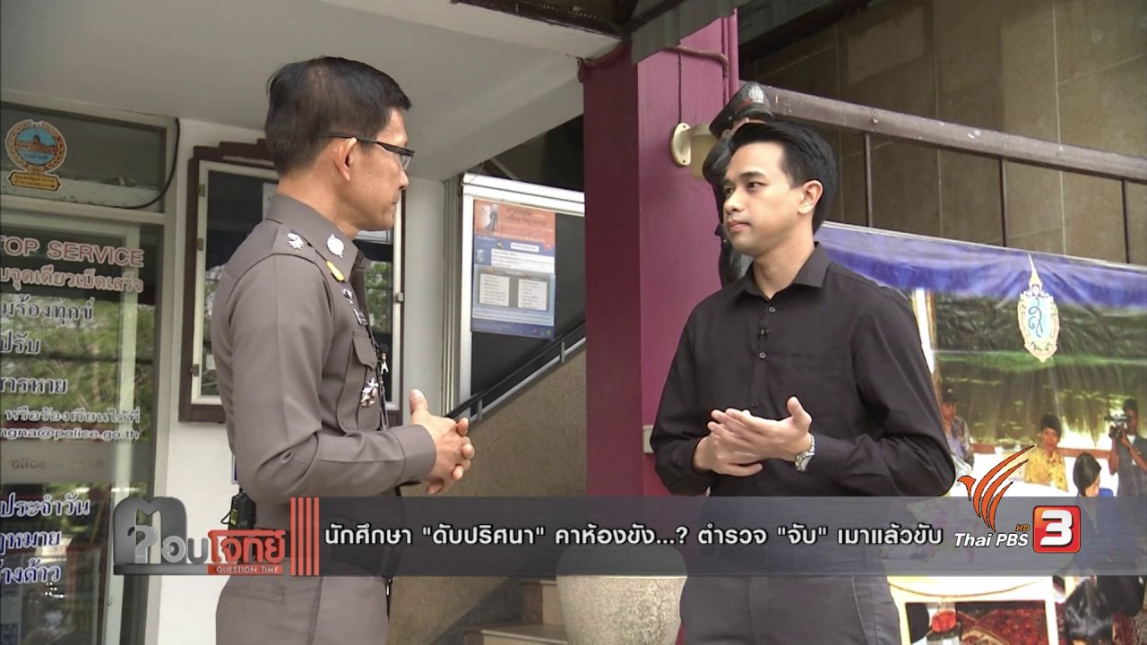ตอบโจทย์ - นักศึกษา "ดับปริศนา" คาห้องขัง ? ตำรวจ "จับ" เมาแล้วขับ