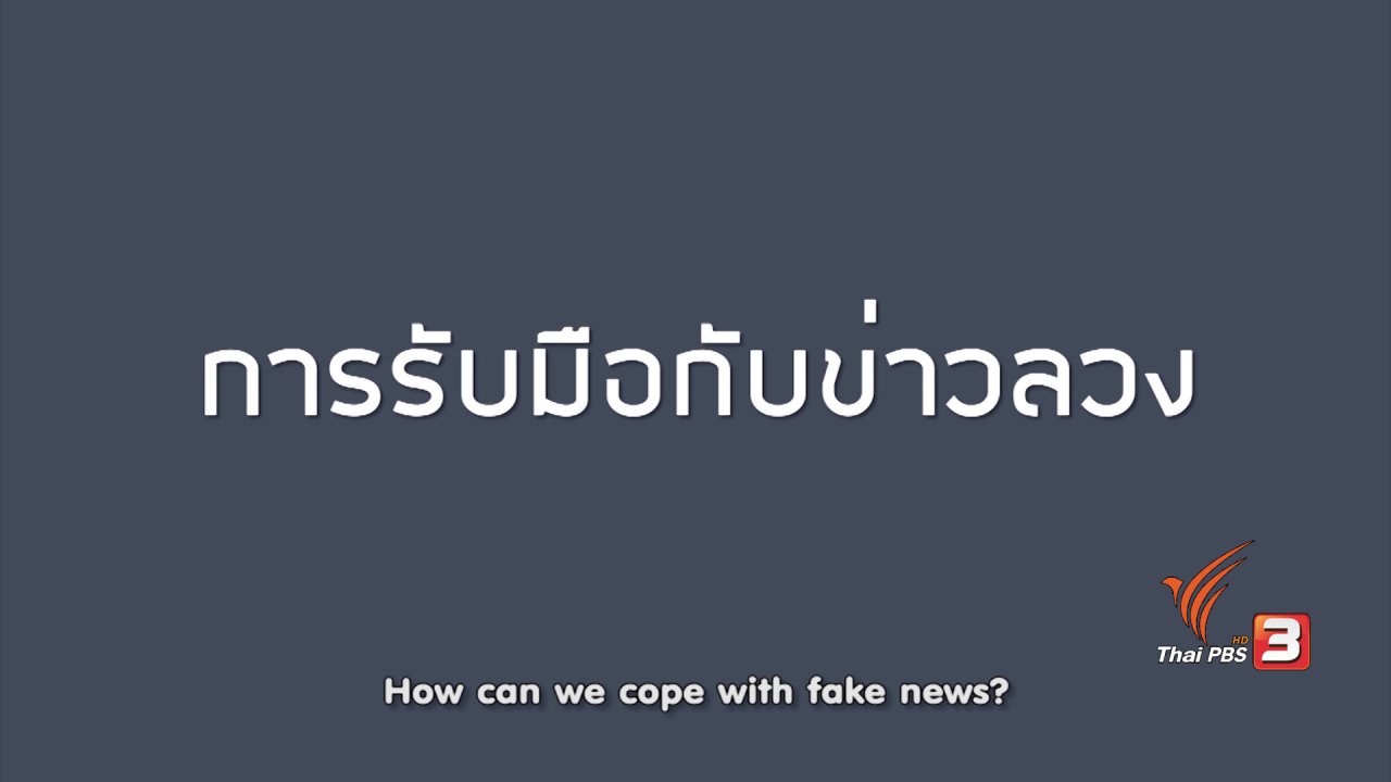 ข่าวค่ำ มิติใหม่ทั่วไทย - soเชี่ยว FAKE or FACT : ผู้สูงอายุมีแนวโน้มที่จะแชร์ข่าวในโลกออนไลน์สูงกว่าช่วงอายุอื่นๆ จริงหรือไม่