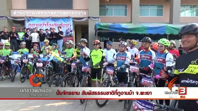 นักข่าวพลเมือง : ปั่นจักรยาน สัมผัสธรรมชาติที่ภูอานม้า จ.พะเยา