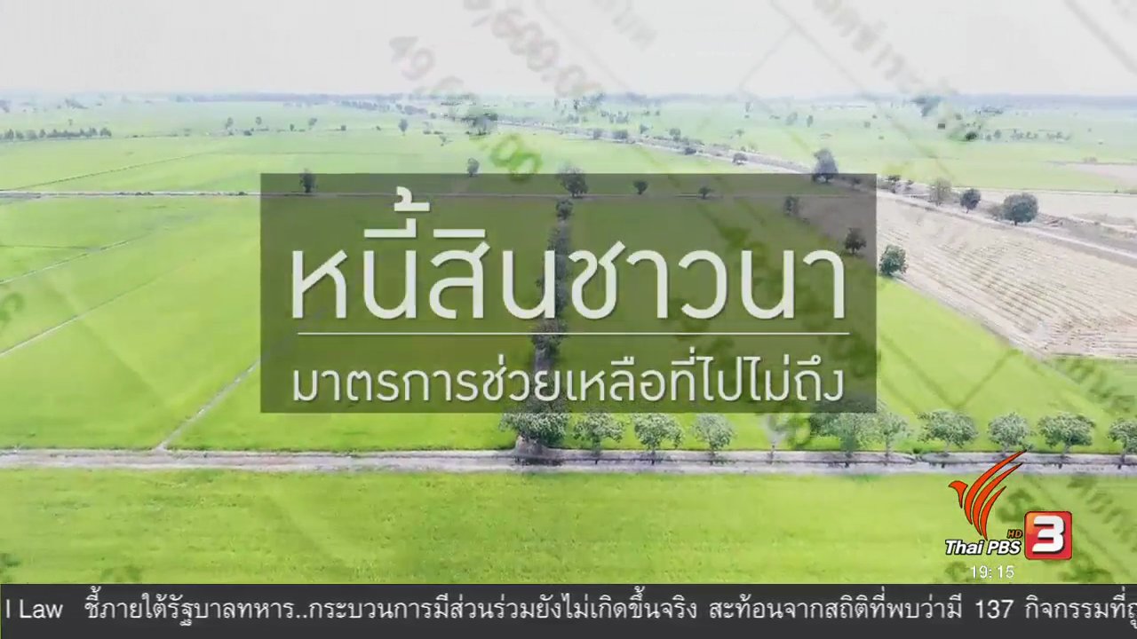 พลิกปมข่าว - หนี้สินชาวนา มาตรการช่วยเหลือที่ไปไม่ถึง