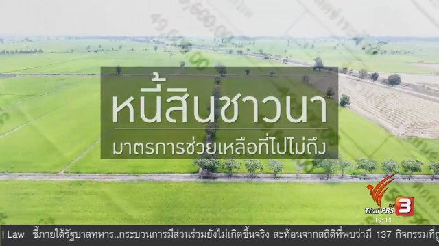 หนี้สินชาวนา มาตรการช่วยเหลือที่ไปไม่ถึง