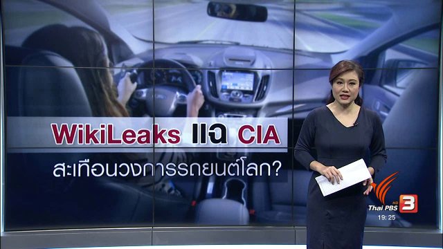 วิเคราะห์สถานการณ์ต่างประเทศ : WikiLeaks แฉ CIA สะเทือนวงการรถยนต์โลก?