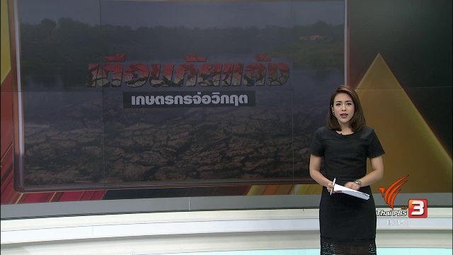 เตือนภัยแล้ง เกษตรกรจ่อวิกฤต