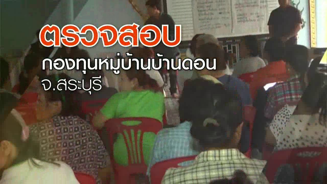สถานีประชาชน - ร้องตรวจสอบกองทุนหมู่บ้าน บ้านดอน อ.เขาวิหาร จ.สระบุรี