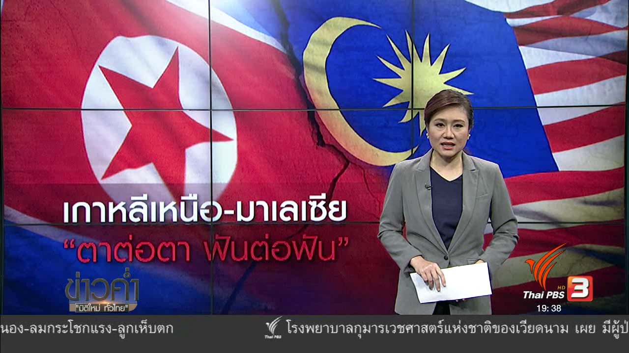 ข่าวค่ำ มิติใหม่ทั่วไทย - วิเคราะห์สถานการณ์ต่างประเทศ : เกาหลีเหนือ-มาเลเซีย "ตาต่อตา ฟันต่อฟัน"