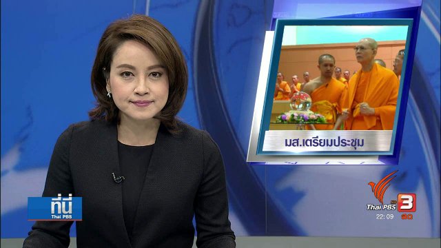 จับตาประชุม มส. "พระธัมมชโย" ถูกจับสึกหรือไม่