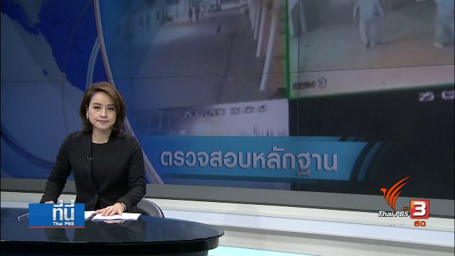 ตรวจสอบหลักฐาน คดีฆ่า นศ. ม.ศิลปากร