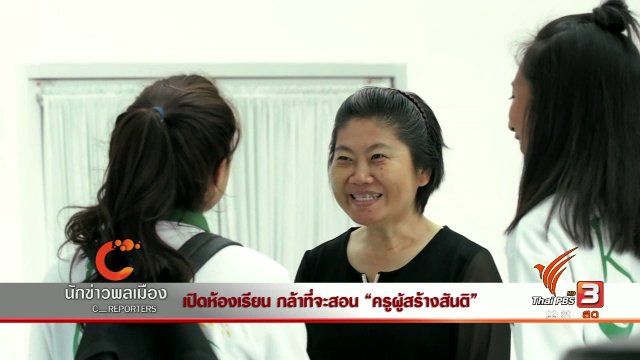 นักข่าวพลเมือง : เปิดห้องเรียน กล้าที่จะสอน "ครูผู้สร้างสันติ"