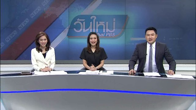 ประเด็นข่าว (8 มี.ค. 60)
