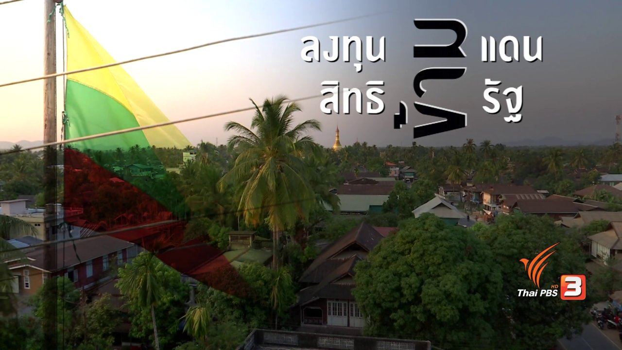 เสียงประชาชน เปลี่ยนประเทศไทย - ลงทุนข้ามแดน สิทธิข้ามรัฐ
