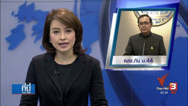 2 ปี เกือบ 100 ฉบับ "ม.44" รัฐบาลทหาร