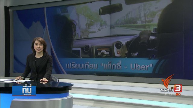 เปรียบเทียบรอบด้าน "อูเบอร์-แท็กซี่"