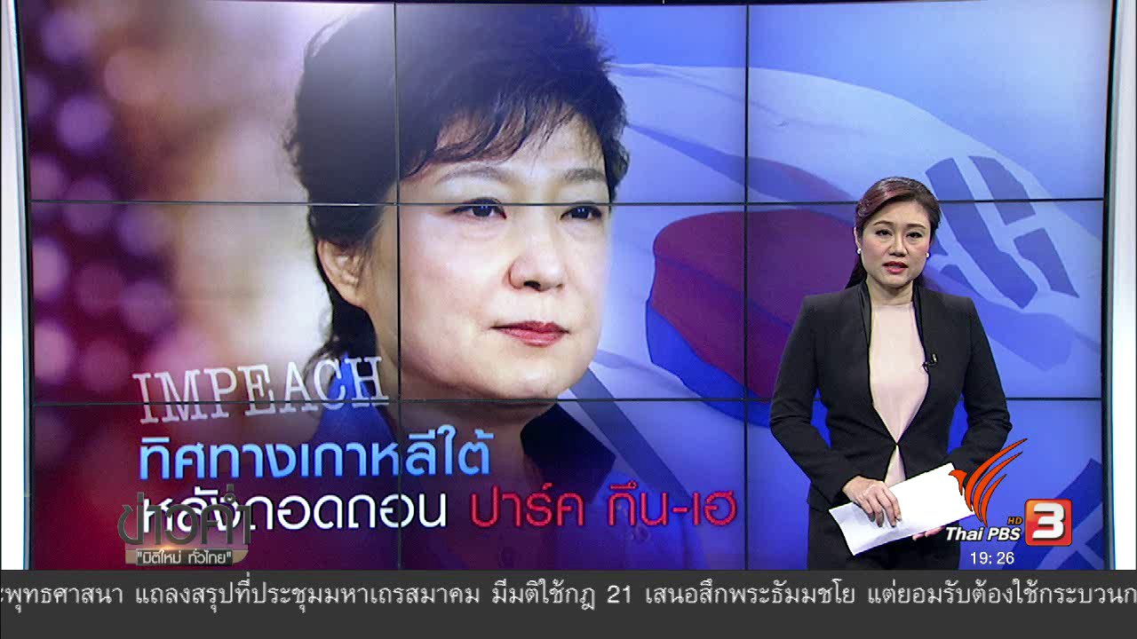 ข่าวค่ำ มิติใหม่ทั่วไทย - วิเคราะห์สถานการณ์ต่างประเทศ : ทิศทางเกาหลีใต้ หลังถอดถอน ปาร์ค กึน-เฮ