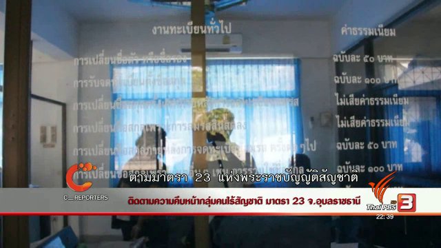 นักข่าวพลเมือง : ติดตามความคืบหน้ากลุ่มคนไร้สัญชาติ มาตรา 23 จ.อุบลราชธานี