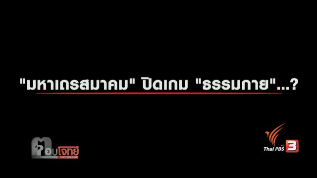 "มหาเถรสมาคม" ปิดเกม "ธรรมกาย"...?