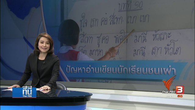 แก้ปัญหานักเรียนชนเผ่าอ่าน-เขียนไม่ได้