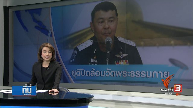 ดีเอสไอยุติปิดล้อมวัดพระธรรมกาย