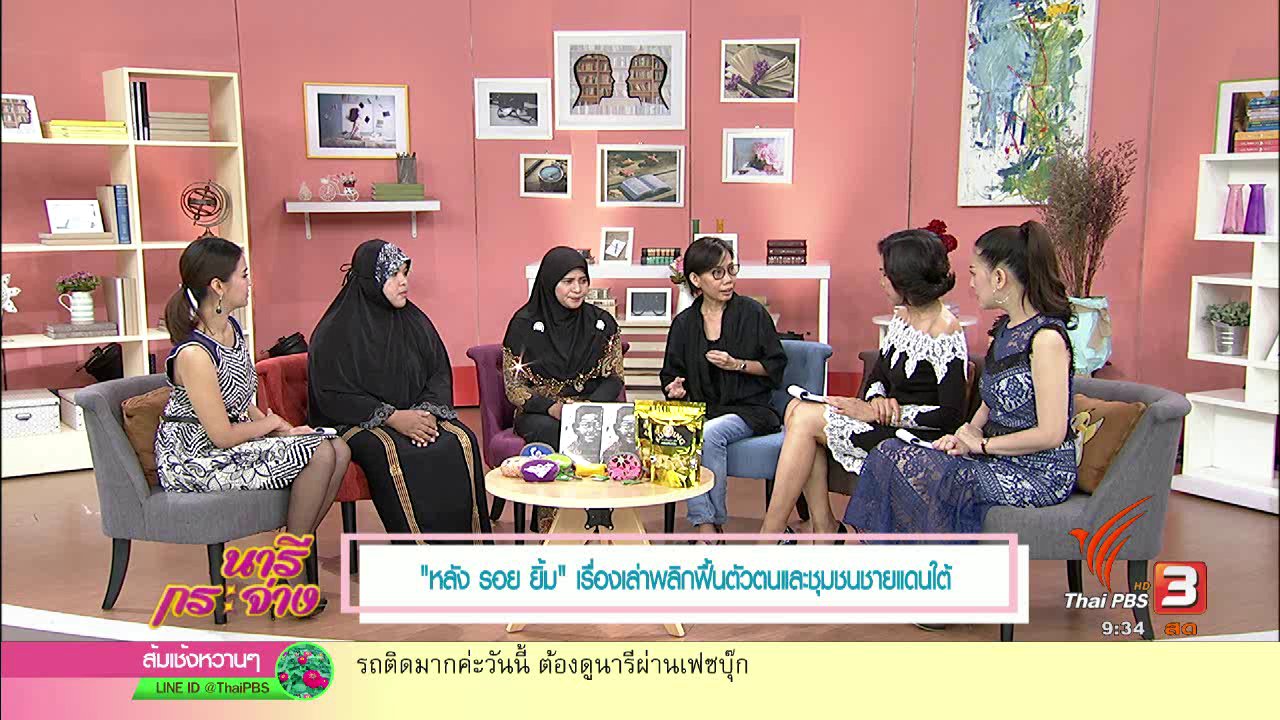 นารีกระจ่าง - "หลัง รอย ยิ้ม" เรื่องเล่าพลิกฟื้นตัวตนและชุมชนชายแดนใต้