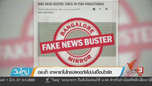 คลิกให้ปัง : อย.ย้ำ ยาพาราในไทยปลอดภัยไม่ปนเปื้อนไวรัส