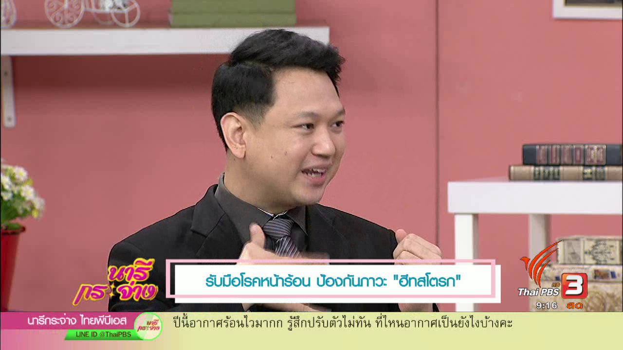 นารีกระจ่าง - รับมือโรคหน้าร้อน ป้องกันภาวะ "ฮีทสโตรก"