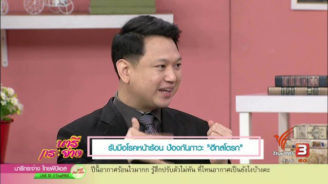 รับมือโรคหน้าร้อน ป้องกันภาวะ "ฮีทสโตรก"