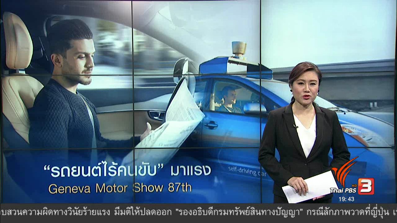 ข่าวค่ำ มิติใหม่ทั่วไทย - วิเคราะห์สถานการณ์ต่างประเทศ : "รถยนต์ไร้คนขับ" มาแรง Geneva Motor Show 87th