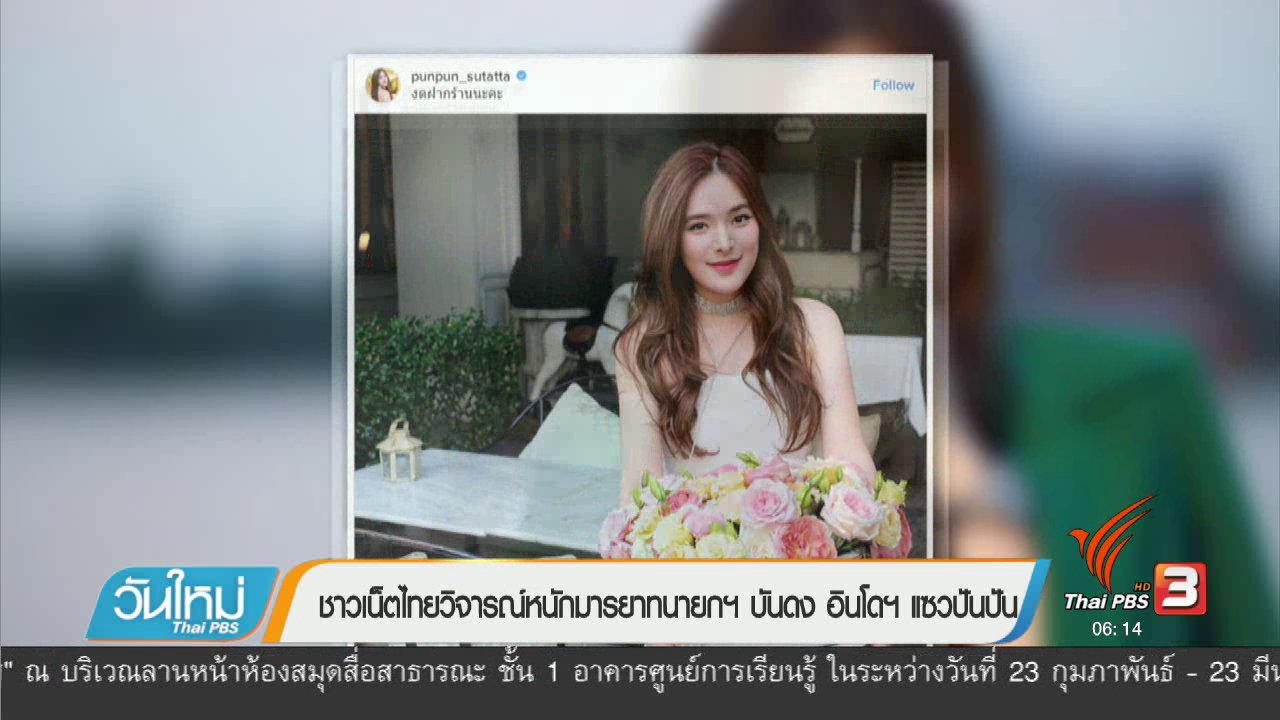 วันใหม่ ไทยพีบีเอส - คลิกให้ปัง : ชาวเน็ตไทยวิจารณ์หนักมารยาทนายกฯ บังดง อินโดฯแซวปันปัน