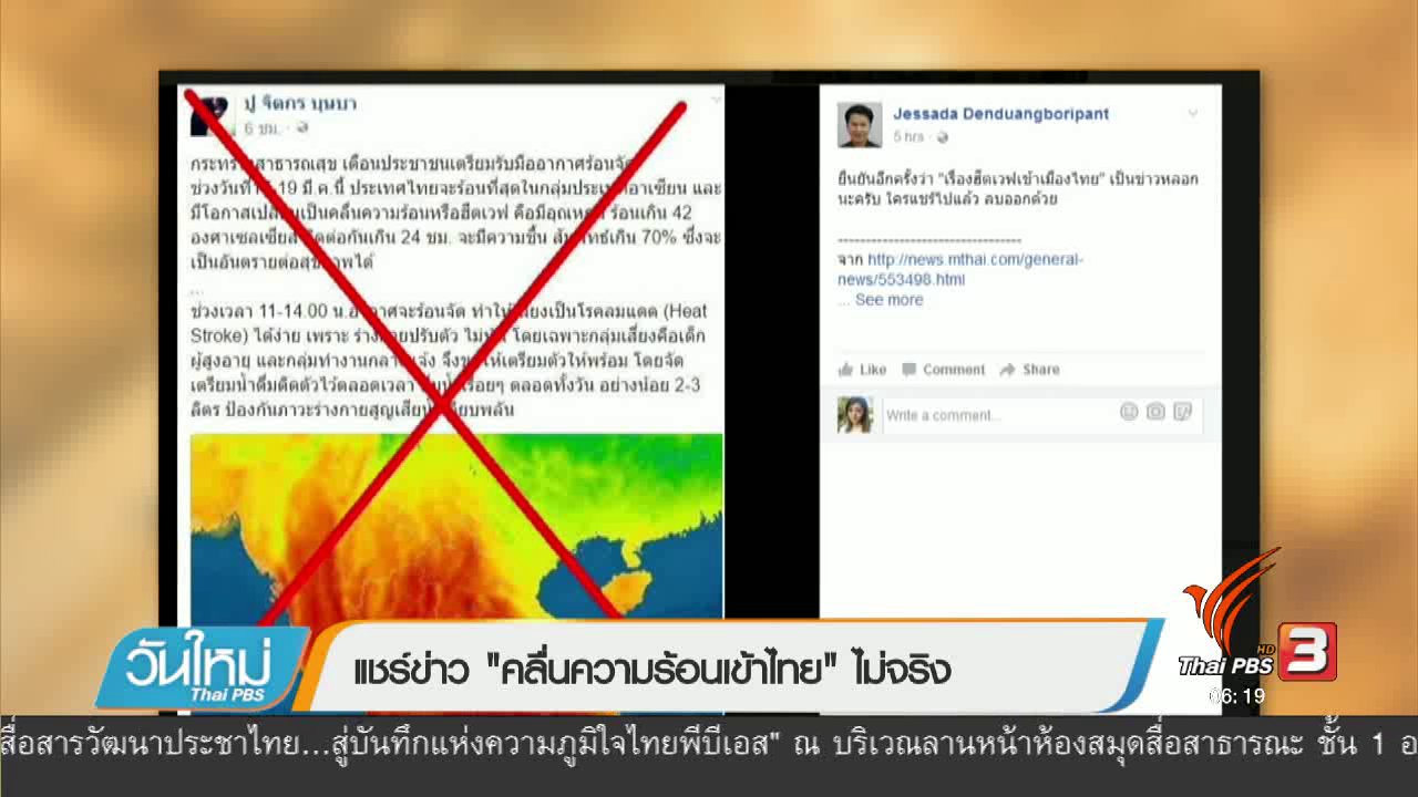วันใหม่ ไทยพีบีเอส - คลิกให้ปัง : แชร์ข่าว "คลื่นความร้อนเข้าไทย" ไม่จริง