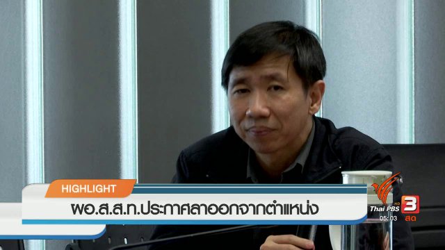 ประเด็นข่าว (16 มี.ค. 60)