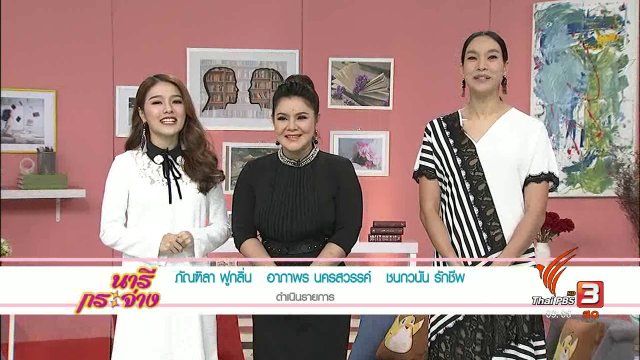 บริโภคข่าวสารอย่างไรให้ "รู้เท่าทันสื่อ" , วิธีปอกกระเทียมแบบง่ายๆ , ไข่กวนปลากรอบออนโทสต์