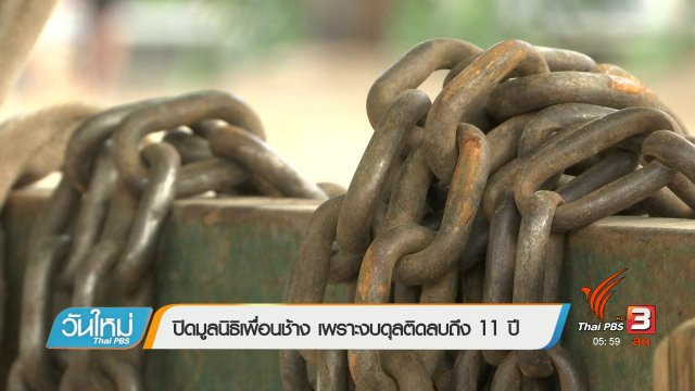 ปิดมูลนิธิเพื่อนช้าง เพราะงบดุลติดลบถึง 11 ปี