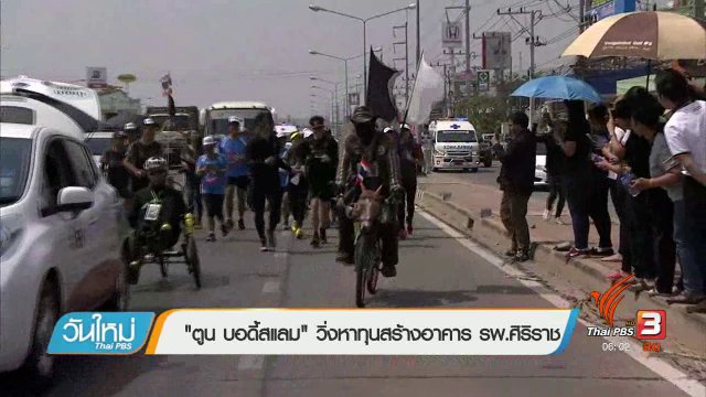 "ตูน บอดี้สแลม" วิ่งหาทุนสร้างอาคาร รพ.ศิริราช