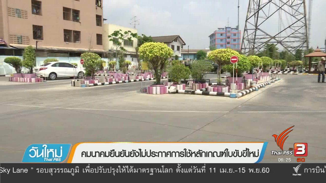 วันใหม่ ไทยพีบีเอส - คมนาคมยืนยันยังไม่ประกาศการใช้หลักเกณฑ์ใบขับขี่ใหม่